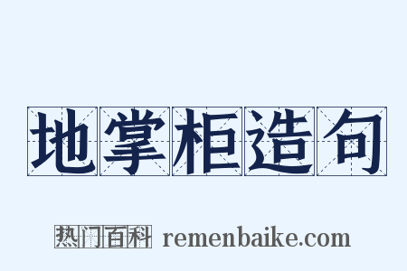 地掌柜造句是什么意思的图片